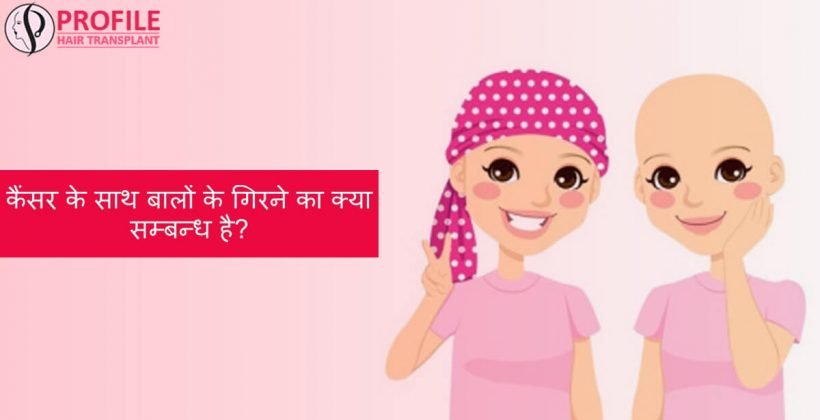 कैंसर और बालों का गिरना