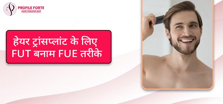 हेयर ट्रांसप्लांट तकनीक, खर्च, विभिन्न प्रकार